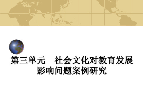 第三单元 社会文化对教育发展影响问题案例研究 案例1 面对思想