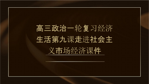 高三政治一轮复习经济生活第九课走进社会主义市场经济课件