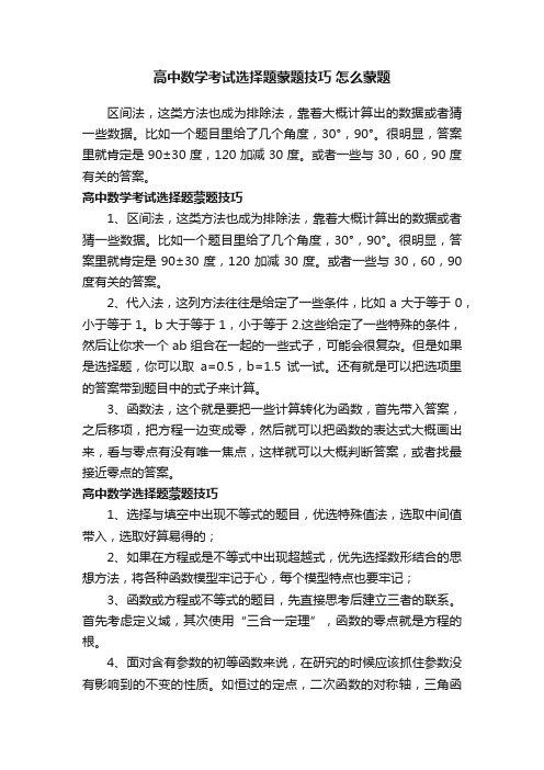 高中数学考试选择题蒙题技巧怎么蒙题