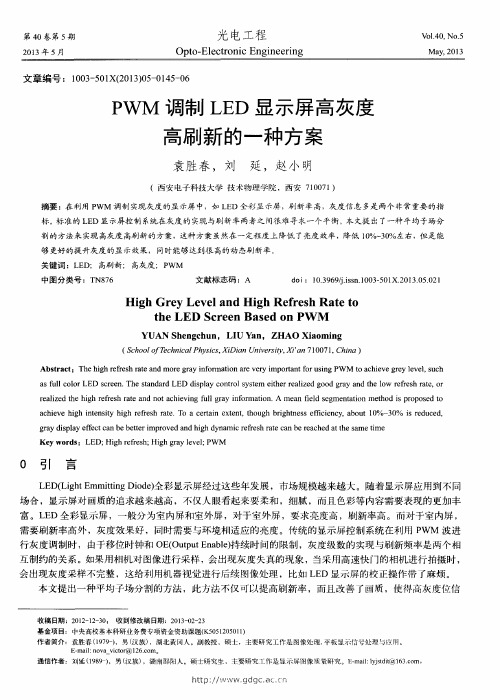 PWM调制LED显示屏高灰度高刷新的一种方案