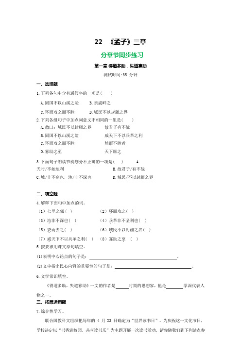 2019部编八上语文 22《孟子》三章同步分章节练习及答案