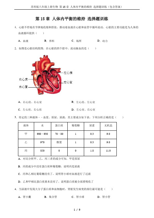 苏科版八年级上册生物 第15章 人体内平衡的维持 选择题训练(包含答案)