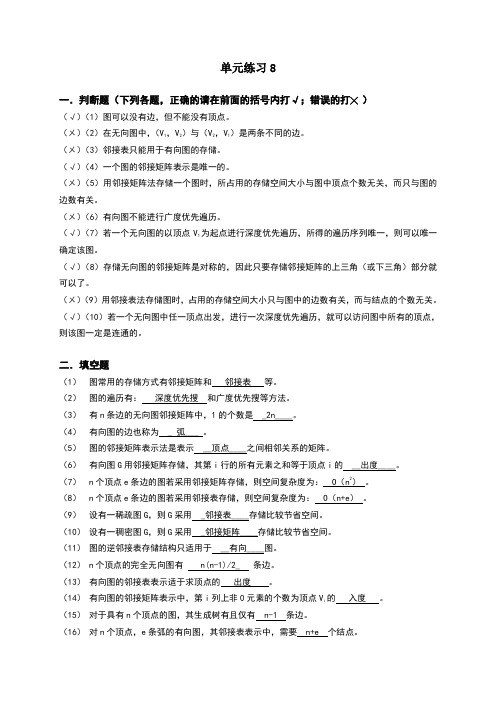 数据结构单元8练习参考答案