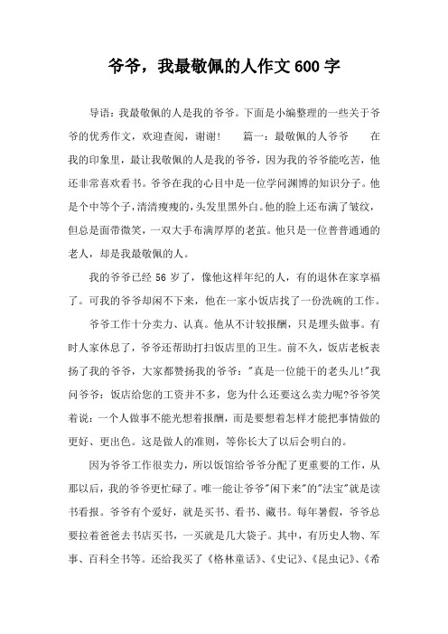 爷爷,我最敬佩的人作文600字