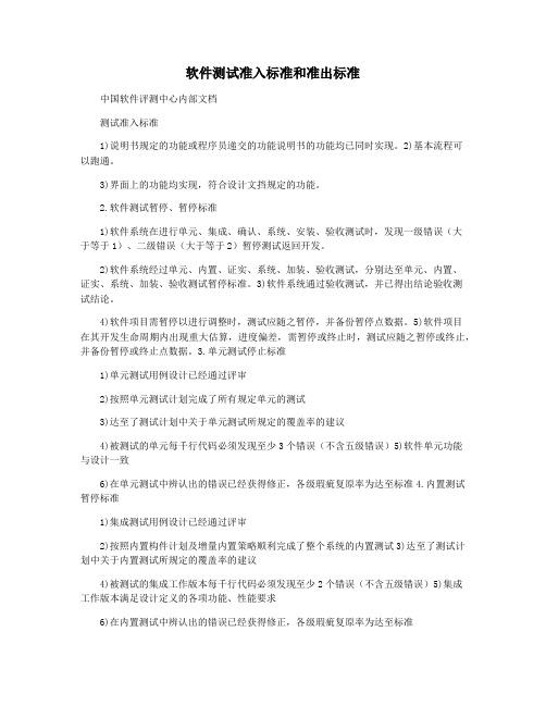 软件测试准入标准和准出标准