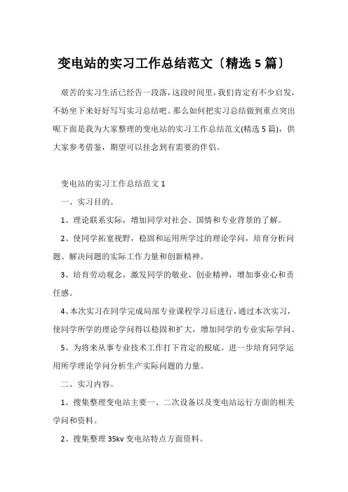 (个人实习总结)变电站的实习工作总结范文(精选5篇)