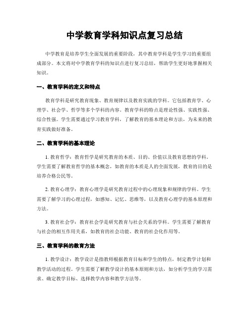 中学教育学科知识点复习总结