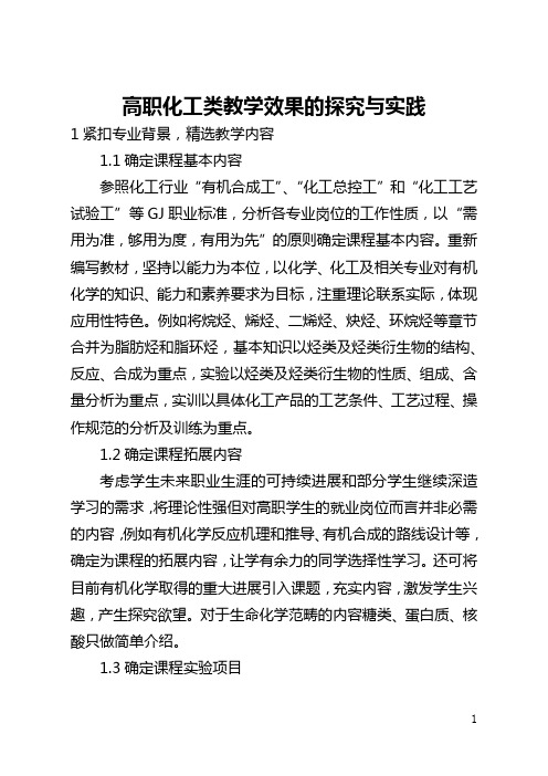 高职化工类教学效果的探索与实践(全文)