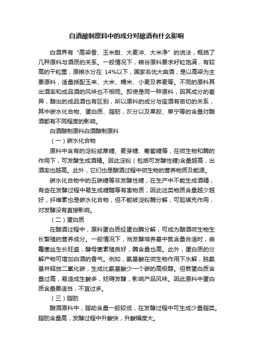 白酒酿制原料中的成分对酿酒有什么影响