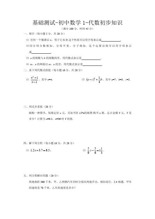 基础测试-初中数学1-代数初步知识