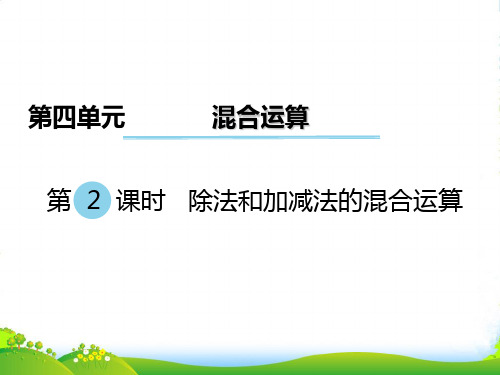 新版苏教版三年级数学下册 第2课时 除法和加减法的混合运算 赛课课件