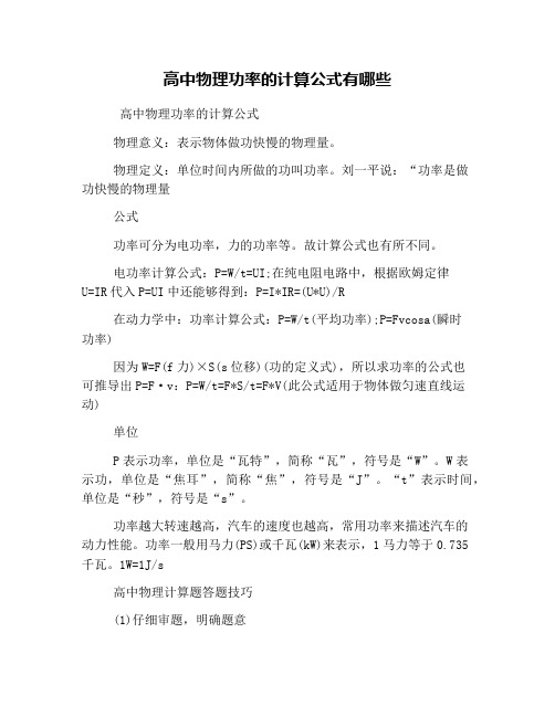 高中物理功率的计算公式有哪些