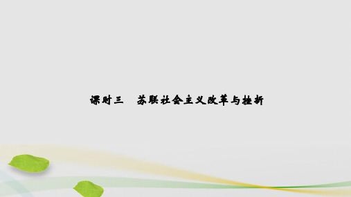 2021学年高中历史专题七苏联社会主义建设的经验与教训课时三苏联社会主义改革与挫折课件人民版必修2