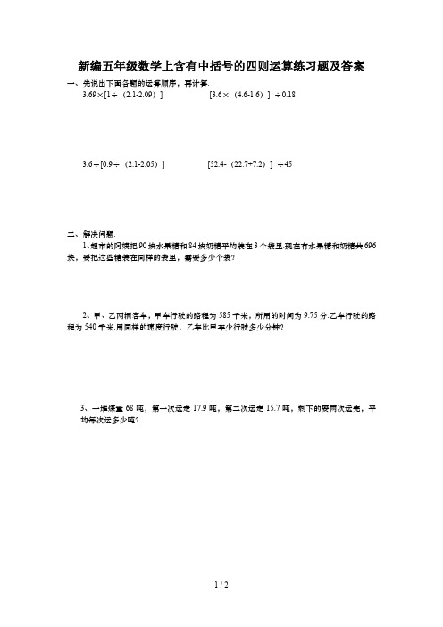 新编五年级数学上含有中括号的四则运算练习题及答案