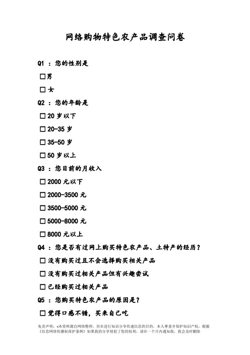 网络购物特色农产品调查问卷