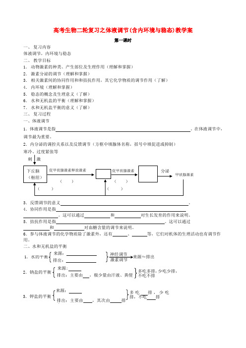 高考生物二轮复习之体液调节(含内环境与稳态)教学案