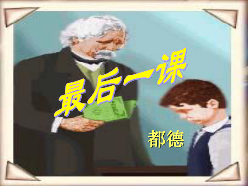 《最后一课》课件1