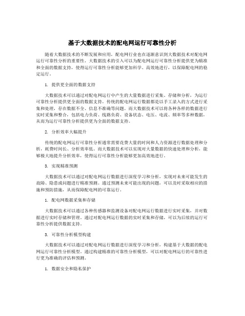 基于大数据技术的配电网运行可靠性分析