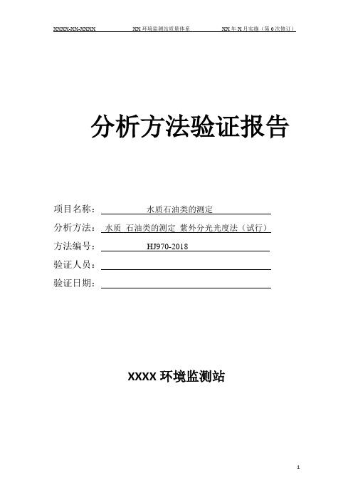 石油类方法验证报告