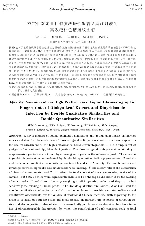 双定性双定量相似度法评价银杏达莫注射液的高效液相色谱指纹图谱