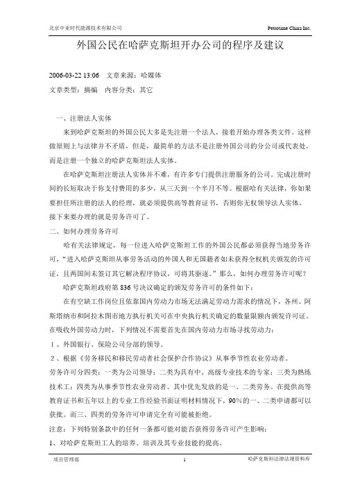 56.外国公民在哈萨克斯坦开办公司的程序及建议