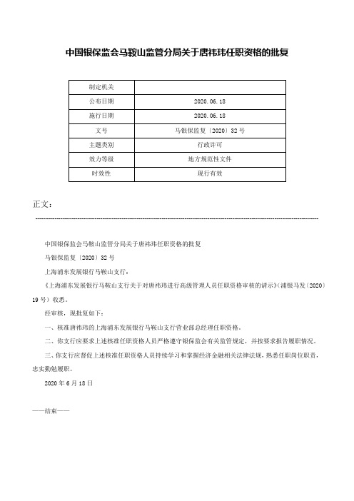 中国银保监会马鞍山监管分局关于唐祎玮任职资格的批复-马银保监复〔2020〕32号