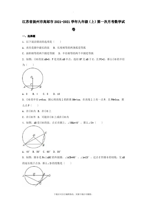 江苏省扬州市高邮市2021-2021学年九年级第一学期第一次月考数学试卷(含解析)