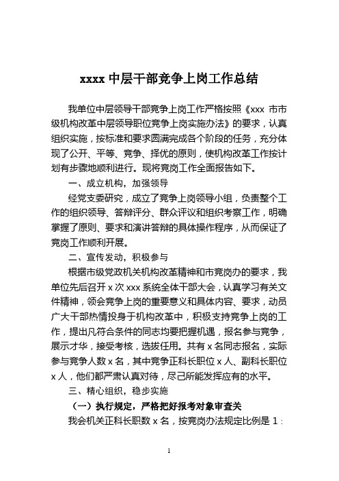 xxxxxx中层干部竞争上岗工作总结