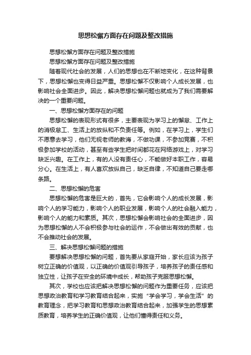 思想松懈方面存在问题及整改措施