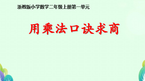 3、用乘法口诀求商+(课件)-2024-2025学年二年级上册数学浙教版