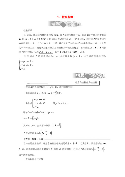 高中数学第一讲坐标系四柱坐标系与球坐标系简介1柱坐标系学案含解析