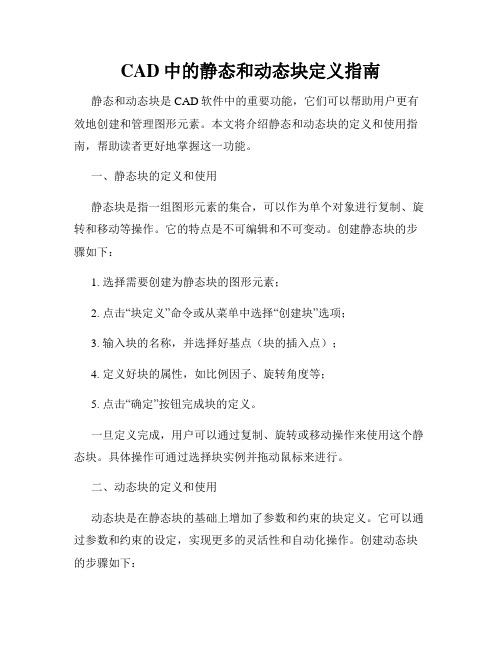 CAD中的静态和动态块定义指南