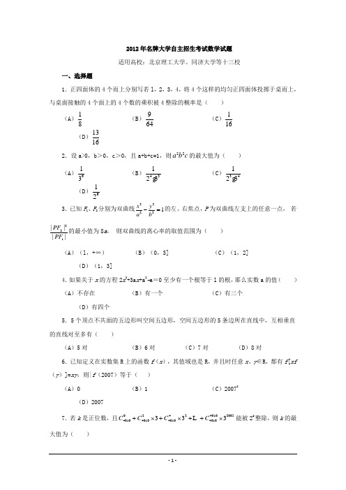 历年自主招生考试数学试题大全-2012年卓越联盟自主招生数学试题Word版