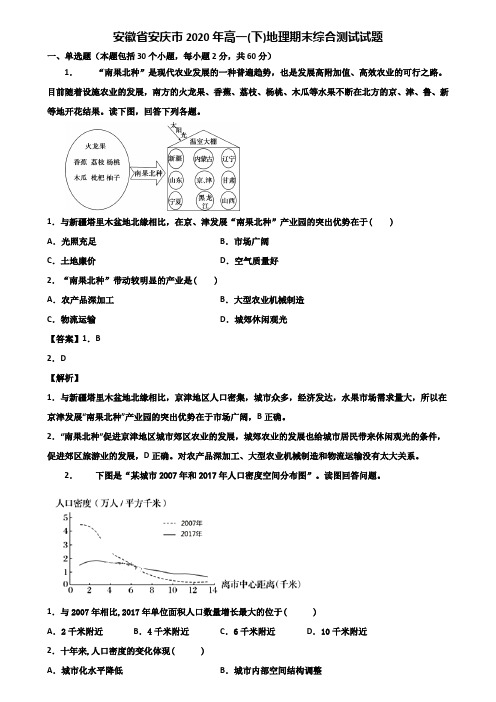 安徽省安庆市2020年高一(下)地理期末综合测试试题含解析