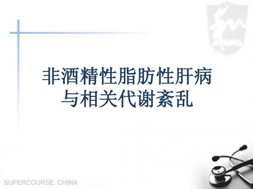 非酒精性脂肪肝与相关代谢紊乱