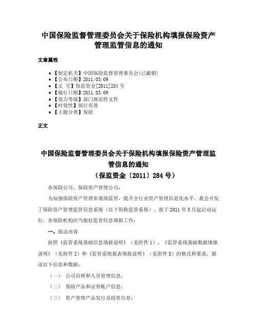 中国保险监督管理委员会关于保险机构填报保险资产管理监管信息的通知