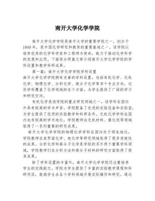 南开大学化学学院2篇