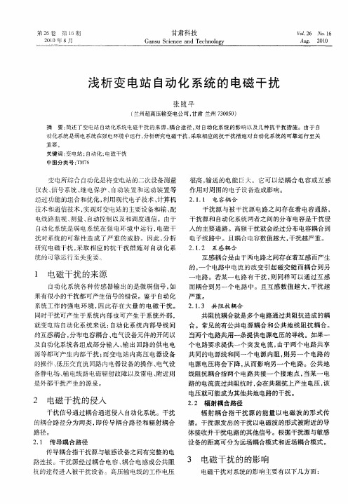 浅析变电站自动化系统的电磁干扰