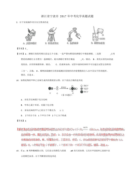 浙江省宁波市2017年中考化学真题试题(含解析)