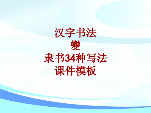 汉字书法课件模板：变_隶书34种写法