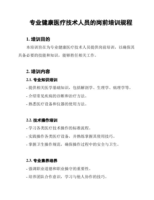 专业健康医疗技术人员的岗前培训规程