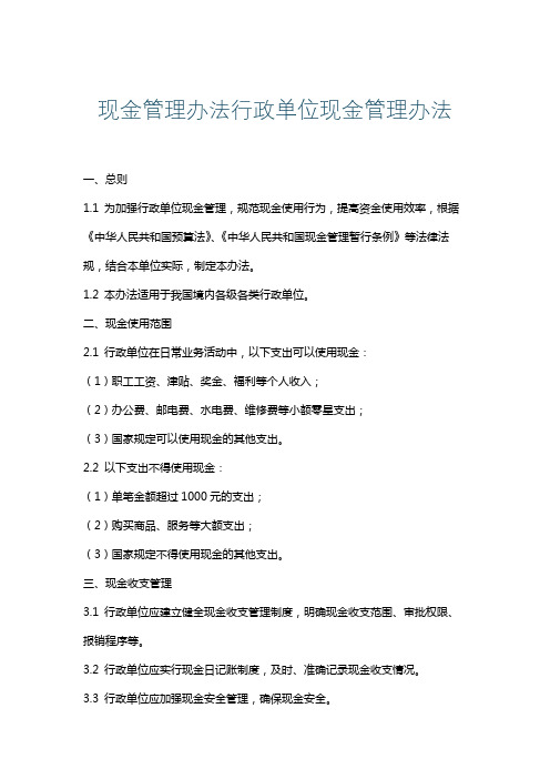 现金管理办法行政单位现金管理办法