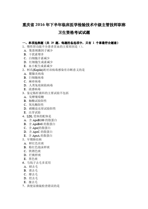 重庆省2016年下半年临床医学检验技术中级主管技师职称卫生资格考试试题