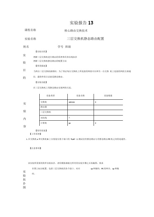 实验报告三层交换机静态路由