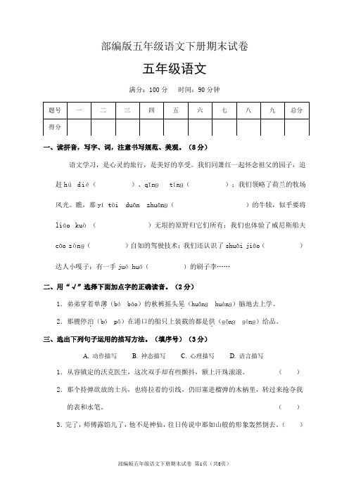 部编版五年级语文下册期末试卷(含答案)