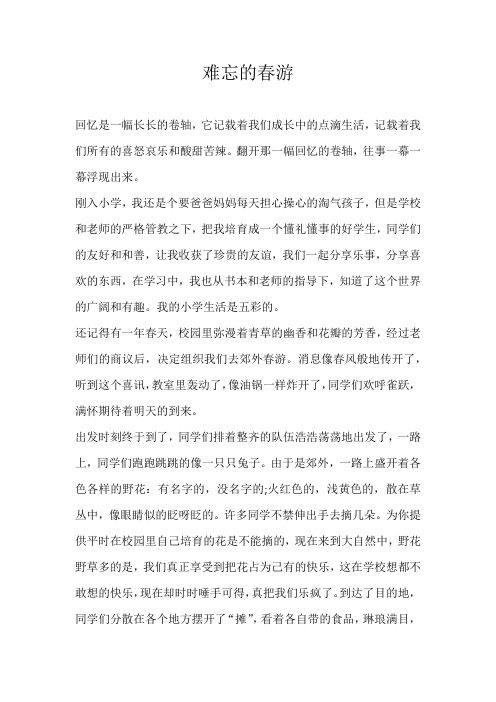 六年级叙事难忘的春游