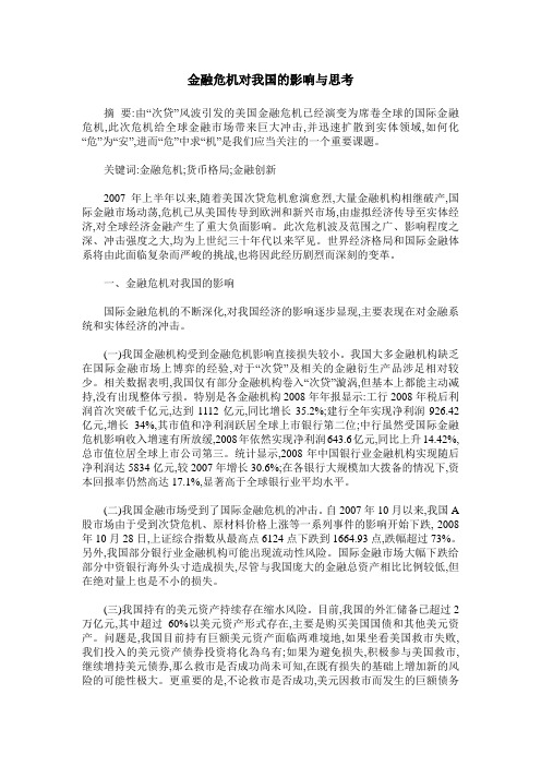金融危机对我国的影响与思考