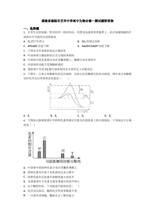 福建省建瓯市芝华中学高中生物必修一测试题附答案