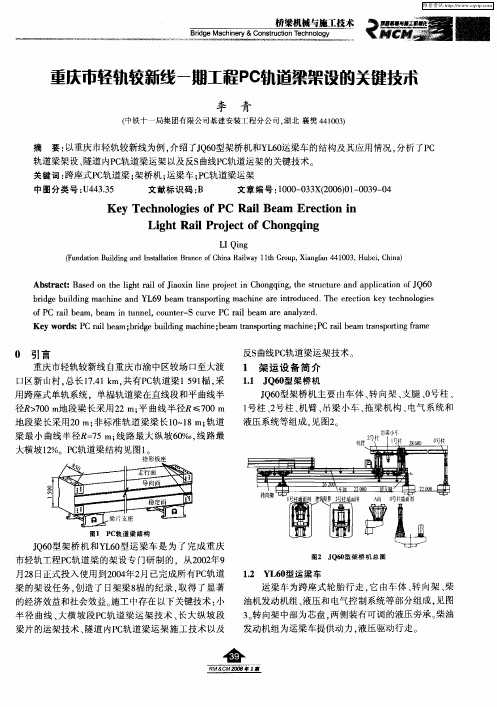 重庆市轻轨较新线一期工程PC轨道梁架设的关键技术