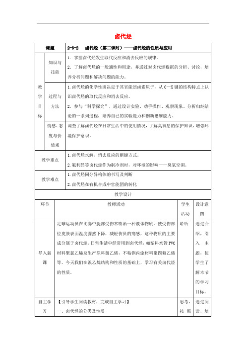 高中化学 第二章 烃和卤代烃 2.3.2 卤代烃(2)教案 新人教版选修5